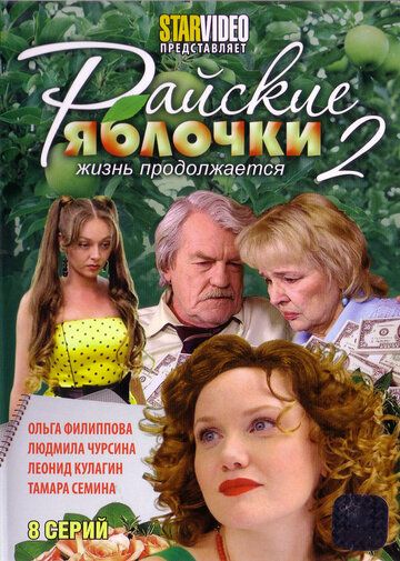 Райские яблочки. Жизнь продолжается (2010) Райские яблочки. Жизнь продолжается (2010)