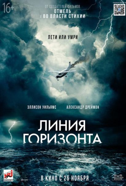 Линия горизонта (2020) Линия горизонта (2020)