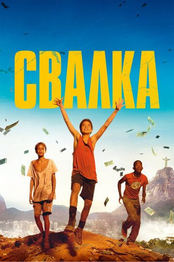 Свалка (2014) Свалка (2014)