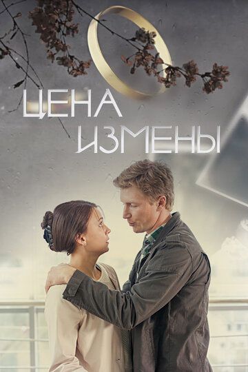 Цена измены (2017) Цена измены (2017)