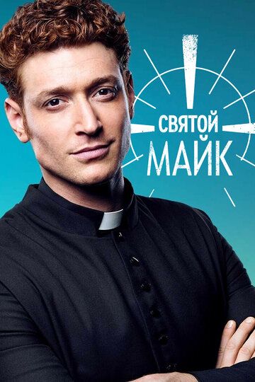 Святой Майк (2019) Святой Майк (2019)