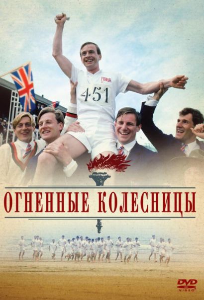 Огненные колесницы (1981) Огненные колесницы (1981)