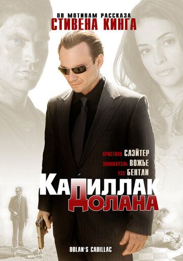 «Кадиллак» Долана (2009) «Кадиллак» Долана (2009)