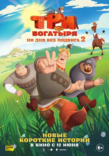 Три богатыря. Ни дня без подвига 2 (2025) Три богатыря. Ни дня без подвига 2 (2025)