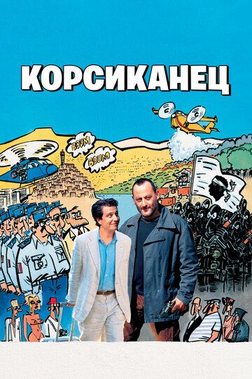 Корсиканец (2005) Корсиканец (2005)