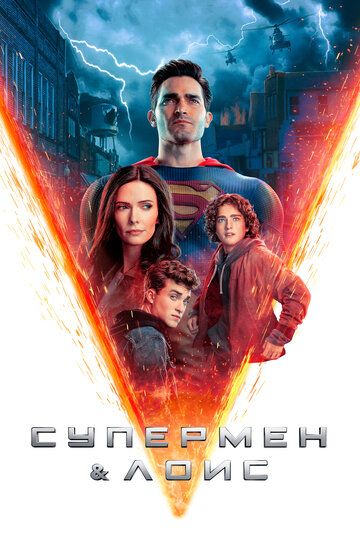 Супермен и Лоис (2021) Супермен и Лоис (2021)
