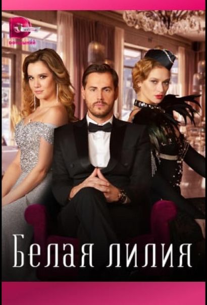 Белая лилия (2023) Белая лилия (2023)