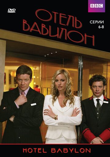 Отель «Вавилон» (2009) Отель «Вавилон» (2009)