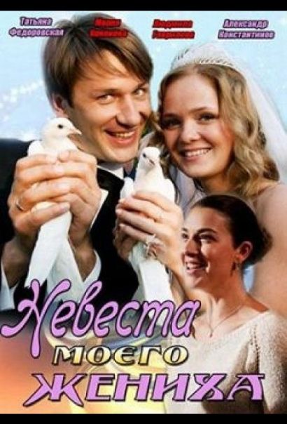 Невеста моего жениха (2013) Невеста моего жениха (2013)