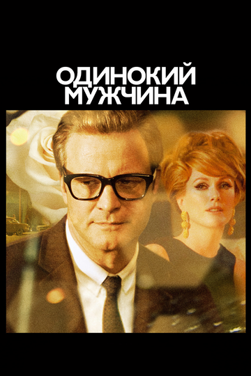 Холостяк / Одинокий мужчина (2010) Холостяк / Одинокий мужчина (2010)