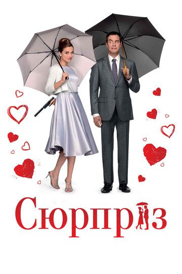 Сюрприз (2015) Сюрприз (2015)