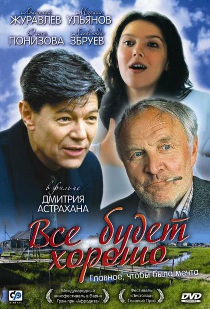 Все будет хорошо (1996) Все будет хорошо (1996)