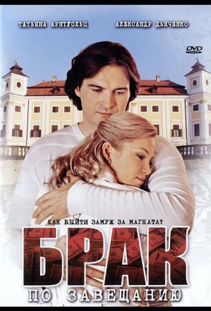 Брак по завещанию (2010) Брак по завещанию (2010)