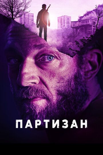 Партизан (2015) Партизан (2015)