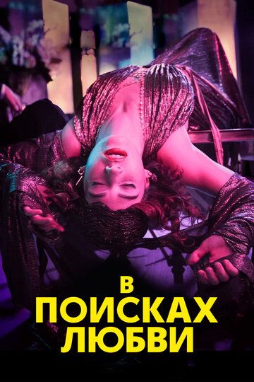 В поисках любви (2021) В поисках любви (2021)