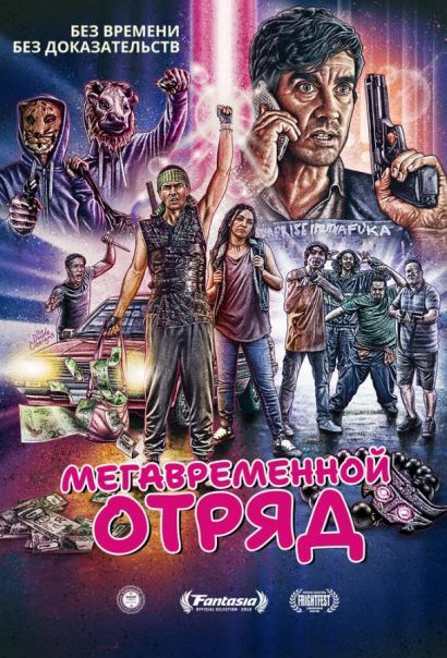 Мегавременной отряд (2018) Мегавременной отряд (2018)