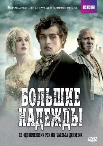Большие надежды (2011) Большие надежды (2011)