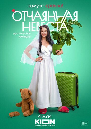 Отчаянная невеста (2023) Отчаянная невеста (2023)