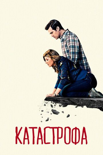 Катастрофа (2015) Катастрофа (2015)