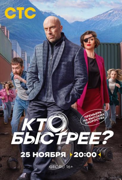 Кто быстрее? (2024) Кто быстрее? (2024)