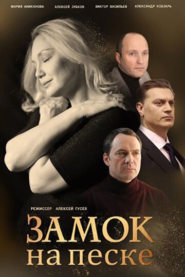 Замок на песке (2020) Замок на песке (2020)
