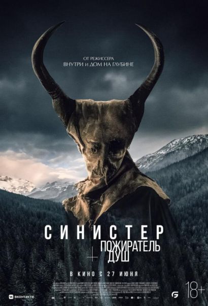 Синистер. Пожиратель душ (2024) Синистер. Пожиратель душ (2024)