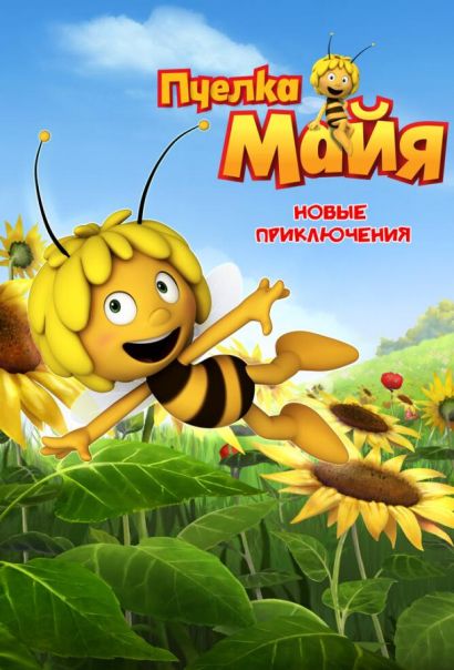 Пчелка Майя: Новые приключения (2012) Пчелка Майя: Новые приключения (2012)