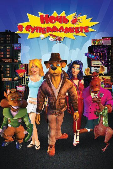 Ночь в супермаркете (2012) Ночь в супермаркете (2012)