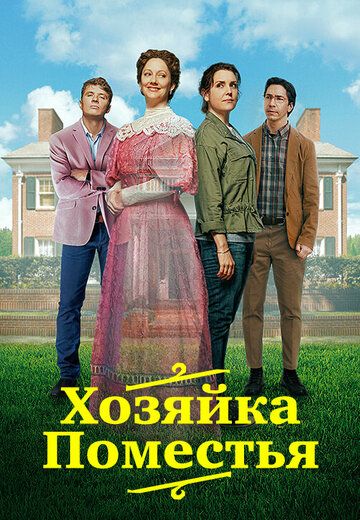 Леди из поместья (2021) Леди из поместья (2021)