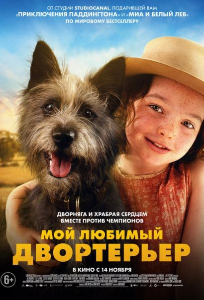Мой любимый двортерьер (2024) Мой любимый двортерьер (2024)