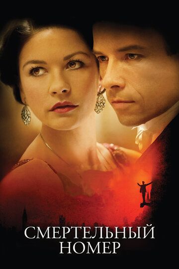 Смертельный номер (2008) Смертельный номер (2008)