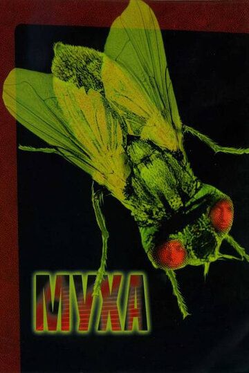 Муха (1986) Муха (1986)