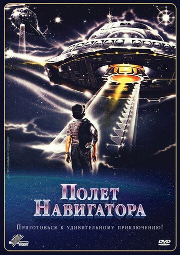 Полет навигатора (1986) Полет навигатора (1986)