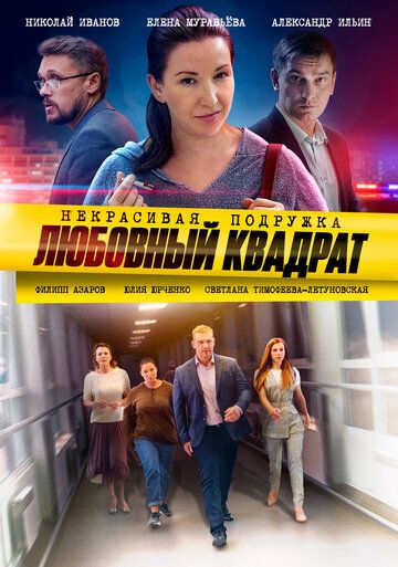 Некрасивая подружка 4. Любовный квадрат (2020) Некрасивая подружка 4. Любовный квадрат (2020)