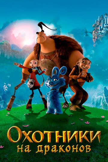 Охотники на драконов (2008) Охотники на драконов (2008)