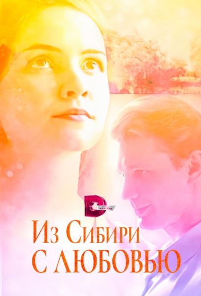 Из Сибири с любовью (2016) Из Сибири с любовью (2016)