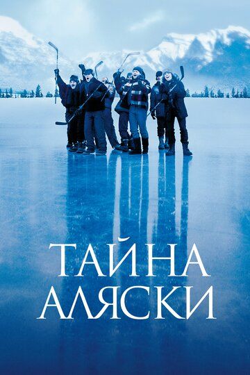 Тайна Аляски (1999) Тайна Аляски (1999)