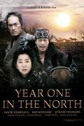 Первый год на севере (2005) Первый год на севере (2005)