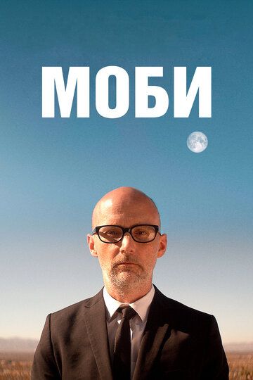 Моби (2021) Моби (2021)