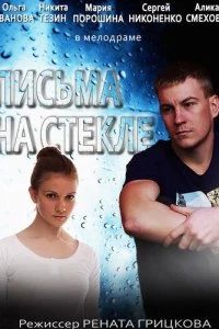 Письма на стекле. Судьба (2015) Письма на стекле. Судьба (2015)