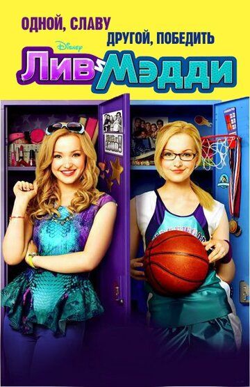 Лив и Мэдди (2014) Лив и Мэдди (2014)