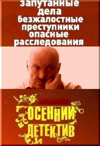 Осенний детектив (2008) Осенний детектив (2008)