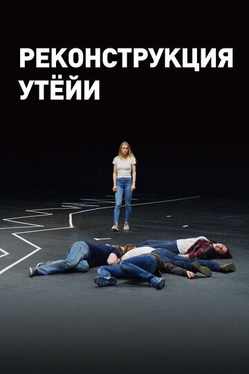 Реконструкция Утёйи (2018) Реконструкция Утёйи (2018)