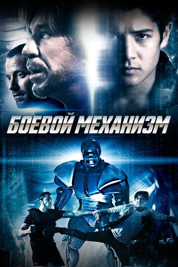 Боевой механизм (2016) Боевой механизм (2016)