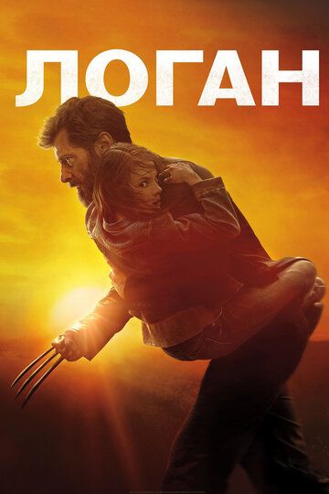 Логан (2017) Логан (2017)