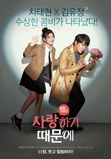 Потому что я тебя люблю (2016) Потому что я тебя люблю (2016)