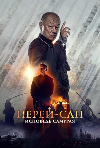 Иерей-сан. Исповедь самурая (2015) Иерей-сан. Исповедь самурая (2015)