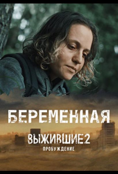 Выжившие. Беременная (2024) Выжившие. Беременная (2024)