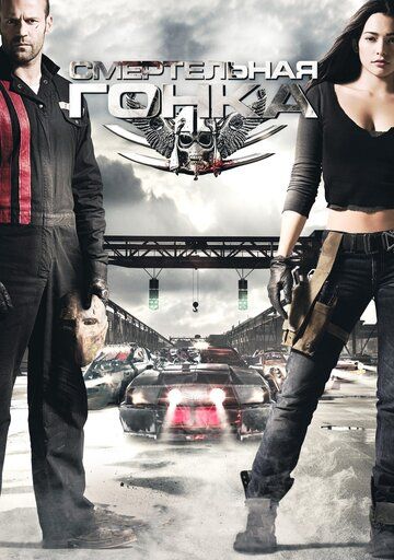 Смертельная гонка (2008) Смертельная гонка (2008)