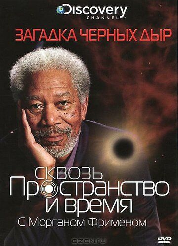 Discovery: Сквозь пространство и время с Морганом Фрименом (2010) Discovery: Сквозь пространство и время с Морганом Фрименом (2010)